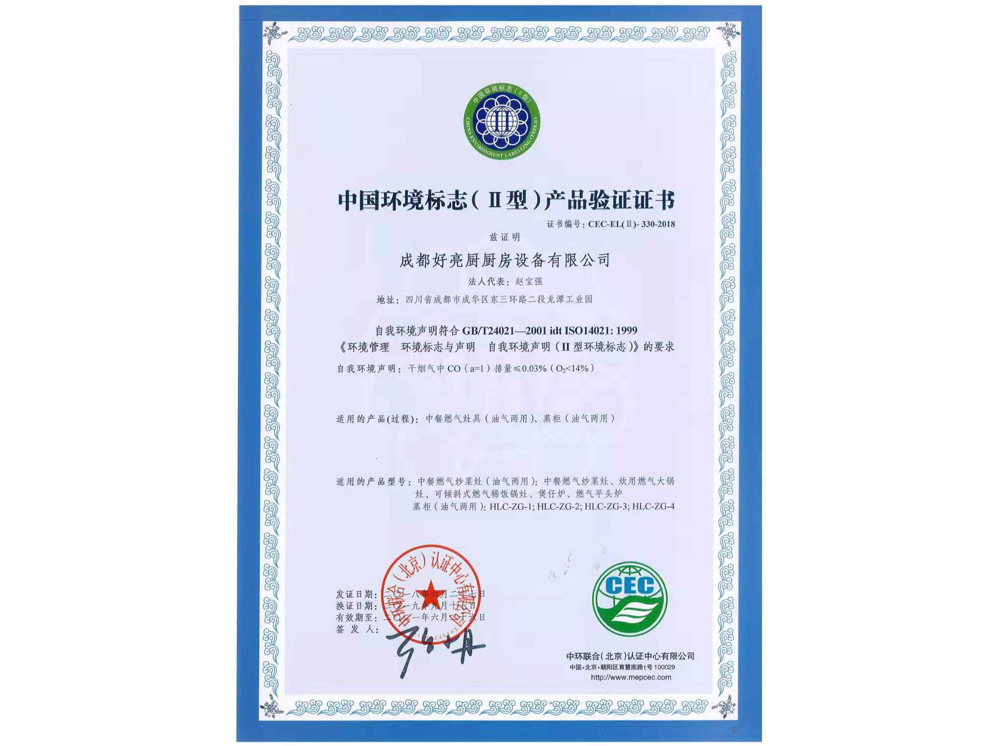 中國環(huán)境標(biāo)志產(chǎn)品驗證證書